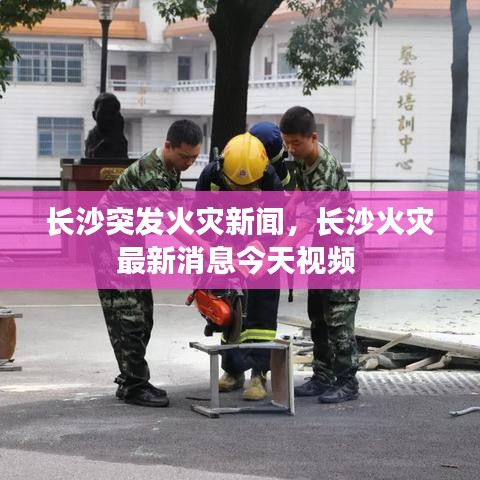 長沙突發(fā)火災新聞，長沙火災最新消息今天視頻 