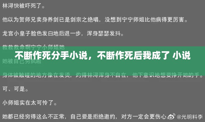 不斷作死分手小說，不斷作死后我成了 小說 