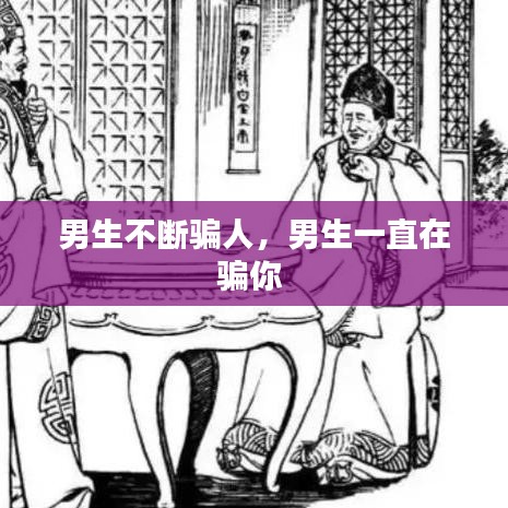 男生不斷騙人，男生一直在騙你 
