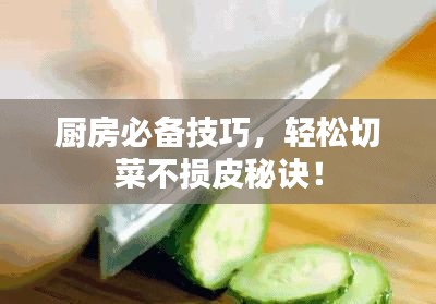 廚房必備技巧，輕松切菜不損皮秘訣！