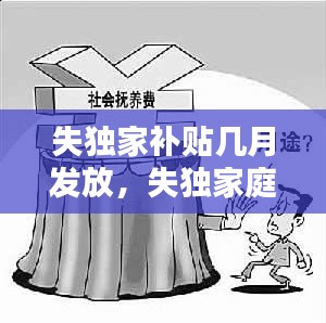 失獨家補貼幾月發(fā)放，失獨家庭補貼什么時候開始領(lǐng) 