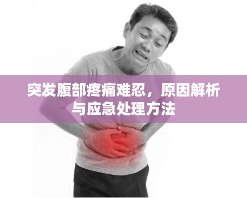 突發(fā)腹部疼痛難忍，原因解析與應急處理方法