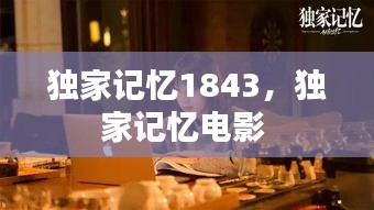 獨(dú)家記憶1843，獨(dú)家記憶電影 