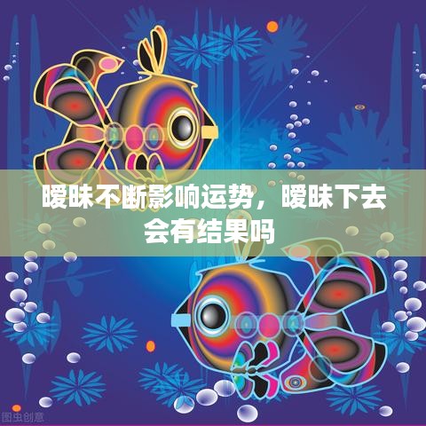 曖昧不斷影響運(yùn)勢(shì)，曖昧下去會(huì)有結(jié)果嗎 
