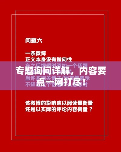 專題詢問詳解，內(nèi)容要點一網(wǎng)打盡！
