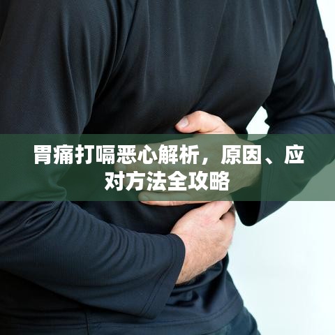 胃痛打嗝惡心解析，原因、應(yīng)對方法全攻略
