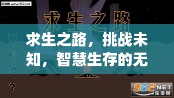 求生之路，挑戰(zhàn)未知，智慧生存的無限右鍵之旅