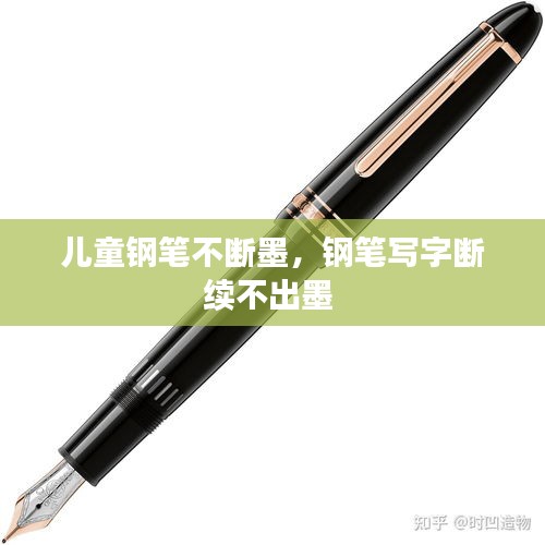 兒童鋼筆不斷墨，鋼筆寫字斷續(xù)不出墨 