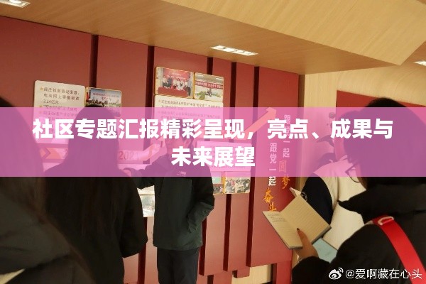 社區(qū)專題匯報精彩呈現(xiàn)，亮點、成果與未來展望