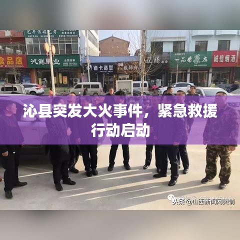 沁縣突發(fā)大火事件，緊急救援行動(dòng)啟動(dòng)