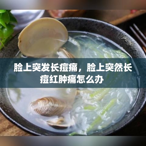 臉上突發(fā)長痘痛，臉上突然長痘紅腫痛怎么辦 