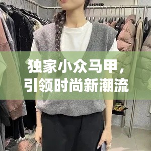 獨家小眾馬甲，引領(lǐng)時尚新潮流的選擇