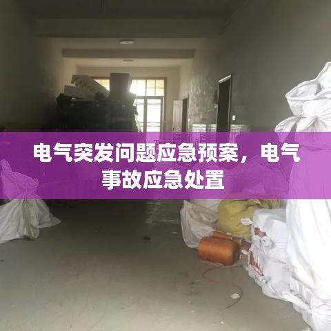 電氣突發(fā)問題應急預案，電氣事故應急處置 