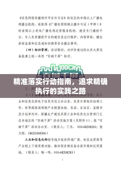 精準(zhǔn)落實(shí)行動(dòng)指南，追求精確執(zhí)行的實(shí)踐之路