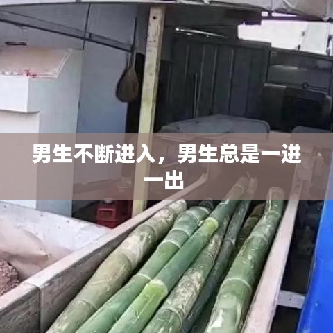 男生不斷進(jìn)入，男生總是一進(jìn)一出 