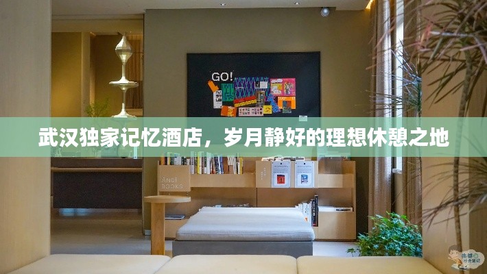 武漢獨(dú)家記憶酒店，歲月靜好的理想休憩之地