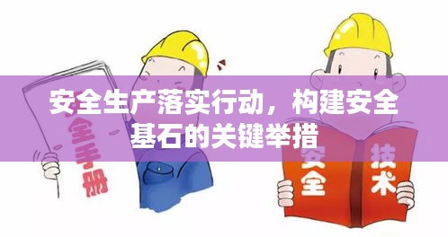 安全生產(chǎn)落實(shí)行動(dòng)，構(gòu)建安全基石的關(guān)鍵舉措