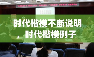時代楷模不斷說明，時代楷模例子 