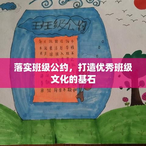落實(shí)班級(jí)公約，打造優(yōu)秀班級(jí)文化的基石