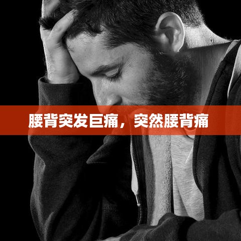 腰背突發(fā)巨痛，突然腰背痛 