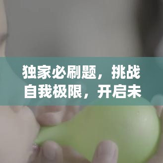 獨(dú)家必刷題，挑戰(zhàn)自我極限，開啟未知之旅！