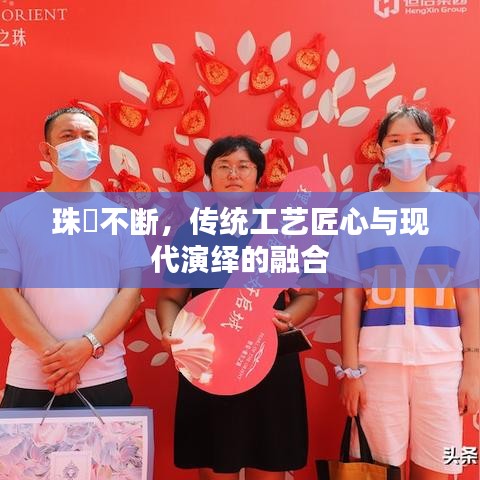 珠絲不斷，傳統(tǒng)工藝匠心與現(xiàn)代演繹的融合