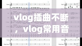 vlog插曲不斷，vlog常用音樂(lè) 