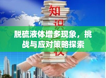 脫硫液體增多現(xiàn)象，挑戰(zhàn)與應(yīng)對(duì)策略探索