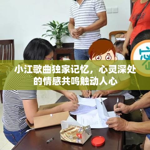 小江歌曲獨家記憶，心靈深處的情感共鳴觸動人心