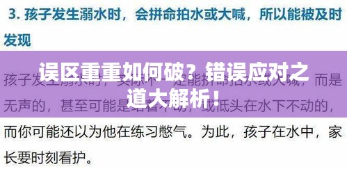 誤區(qū)重重如何破？錯誤應(yīng)對之道大解析！