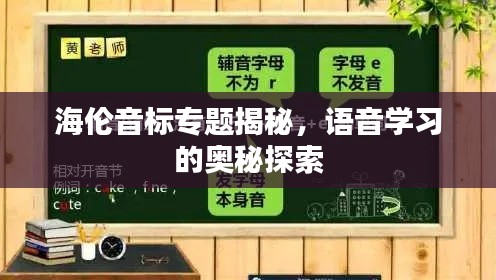 海倫音標(biāo)專題揭秘，語音學(xué)習(xí)的奧秘探索