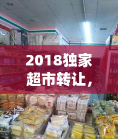 2018獨(dú)家超市轉(zhuǎn)讓，連鎖超市轉(zhuǎn)讓 