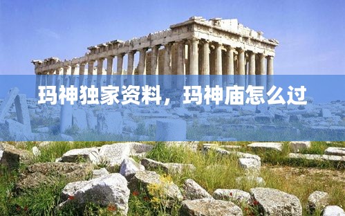 瑪神獨(dú)家資料，瑪神廟怎么過 