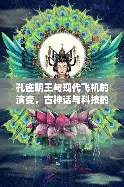 孔雀明王與現(xiàn)代飛機(jī)的演變，古神話與科技的奇妙交融