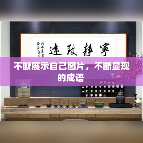 不斷展示自己圖片，不斷顯現(xiàn)的成語 