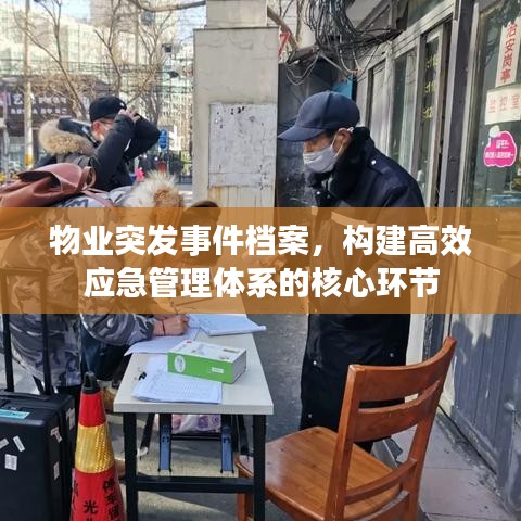 物業(yè)突發(fā)事件檔案，構(gòu)建高效應(yīng)急管理體系的核心環(huán)節(jié)