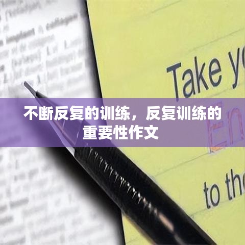 不斷反復(fù)的訓(xùn)練，反復(fù)訓(xùn)練的重要性作文 