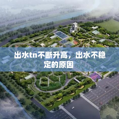 出水tn不斷升高，出水不穩(wěn)定的原因 