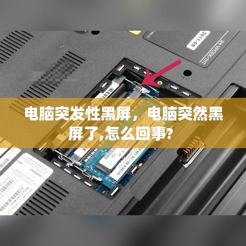 電腦突發(fā)性黑屏，電腦突然黑屏了,怎么回事? 