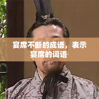 宴席不斷的成語，表示宴席的詞語 
