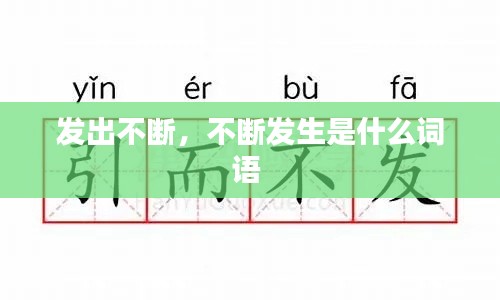 發(fā)出不斷，不斷發(fā)生是什么詞語 
