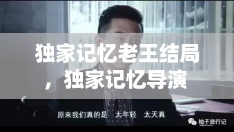 獨家記憶老王結(jié)局，獨家記憶導(dǎo)演 