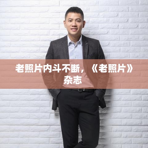 老照片內(nèi)斗不斷，《老照片》雜志 