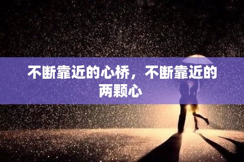 不斷靠近的心橋，不斷靠近的兩顆心 