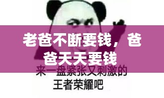 老爸不斷要錢，爸爸天天要錢 