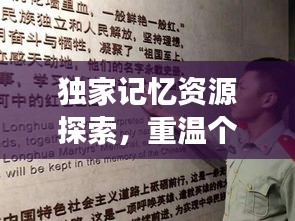 獨(dú)家記憶資源探索，重溫個(gè)人歷史的獨(dú)特之旅