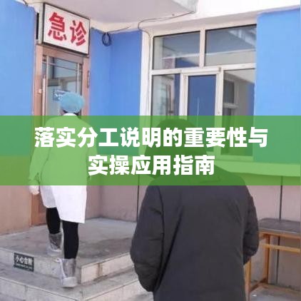 落實(shí)分工說(shuō)明的重要性與實(shí)操應(yīng)用指南