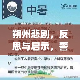 朔州悲劇，反思與啟示，警鐘長(zhǎng)鳴