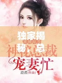 獨(dú)家揭秘，總裁的神秘蜜妻身份！