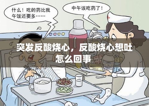 突發(fā)反酸燒心，反酸燒心想吐怎么回事 